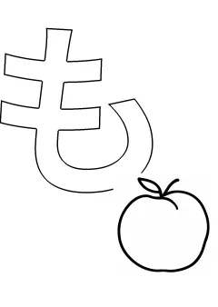 ひらがな「も」の塗り絵