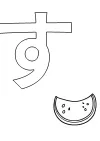 ひらがな「す」の塗り絵