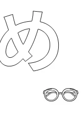 ひらがな「め」の塗り絵