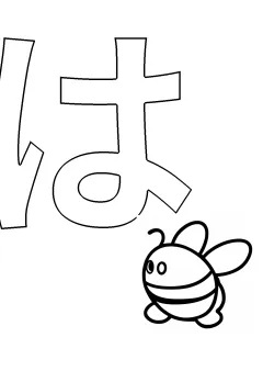 ひらがな「は」の塗り絵