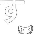 ひらがな「す」の塗り絵