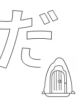 ひらがな「だ」の塗り絵