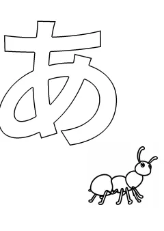 ひらがな「あ」の塗り絵