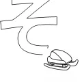 ひらがな「そ」の塗り絵