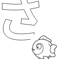 ひらがな「さ」の塗り絵