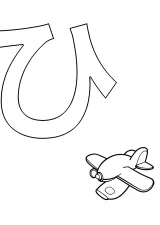 ひらがな「ひ」の塗り絵