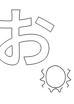 ひらがな「お」の塗り絵