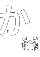 ひらがな「か」の塗り絵