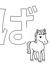 ひらがな「ば」の塗り絵