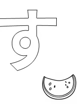 ひらがな「す」の塗り絵