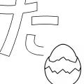ひらがな「た」の塗り絵