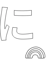 ひらがな「に」の塗り絵