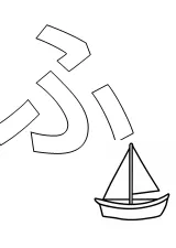 ひらがな「ふ」の塗り絵