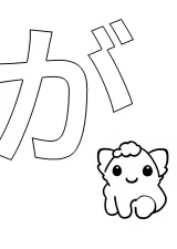 ひらがな「が」の塗り絵