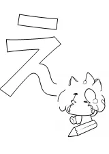 ひらがな「え」の塗り絵