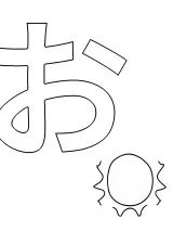 ひらがな「お」の塗り絵