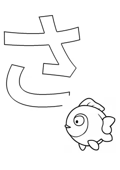 ひらがな「さ」の塗り絵