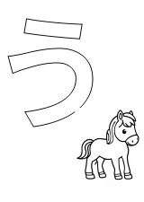 ひらがな「う」の塗り絵