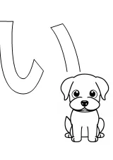 ひらがな「い」の塗り絵