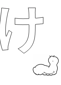 ひらがな「け」の塗り絵