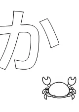 ひらがな「か」の塗り絵