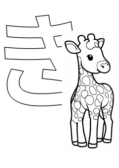 ひらがな「き」の塗り絵