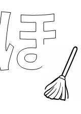ひらがな「ほ」の塗り絵