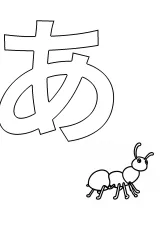 ひらがな「あ」の塗り絵