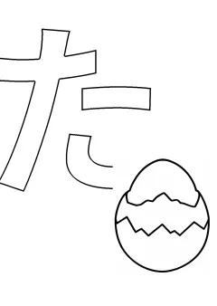 ひらがな「た」の塗り絵