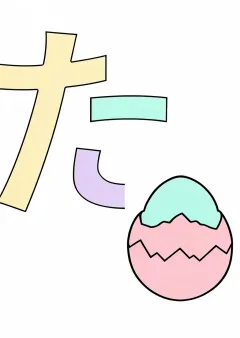 ひらがな「た」の塗り絵（見本）