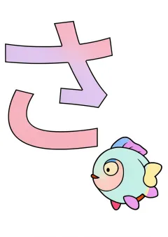 ひらがな「さ」の塗り絵（見本）