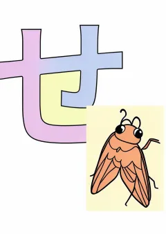 ひらがな「せ」の塗り絵（見本）