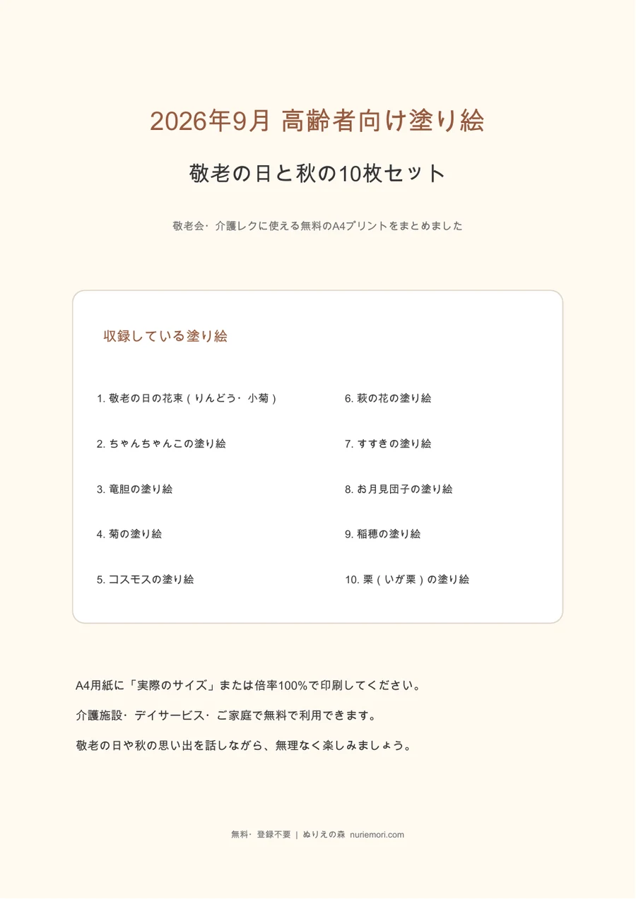 2026年9月の高齢者向け塗り絵10枚セットの表紙